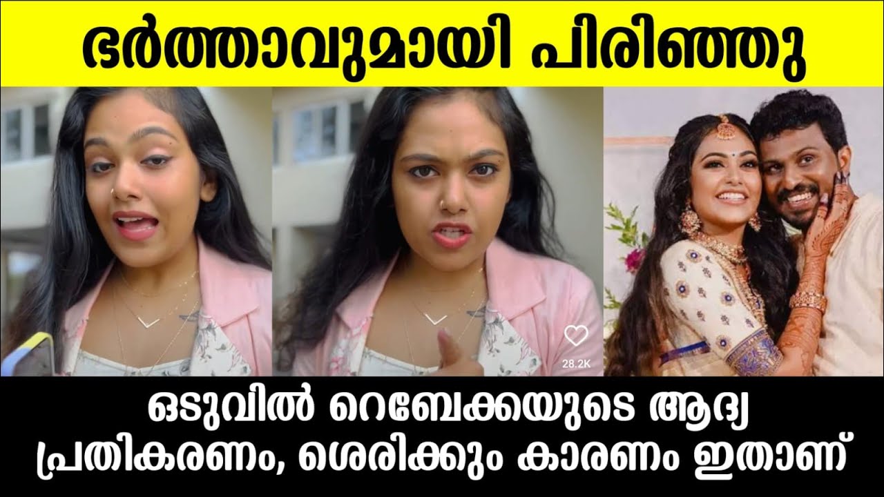 ഭർത്താവുമായി പിരിഞ്ഞു 💯സീരിയൽ താരം റെബേക്കയുടെ ആദ്യ പ്രതികരണം |Rebecca santhosh divorce news