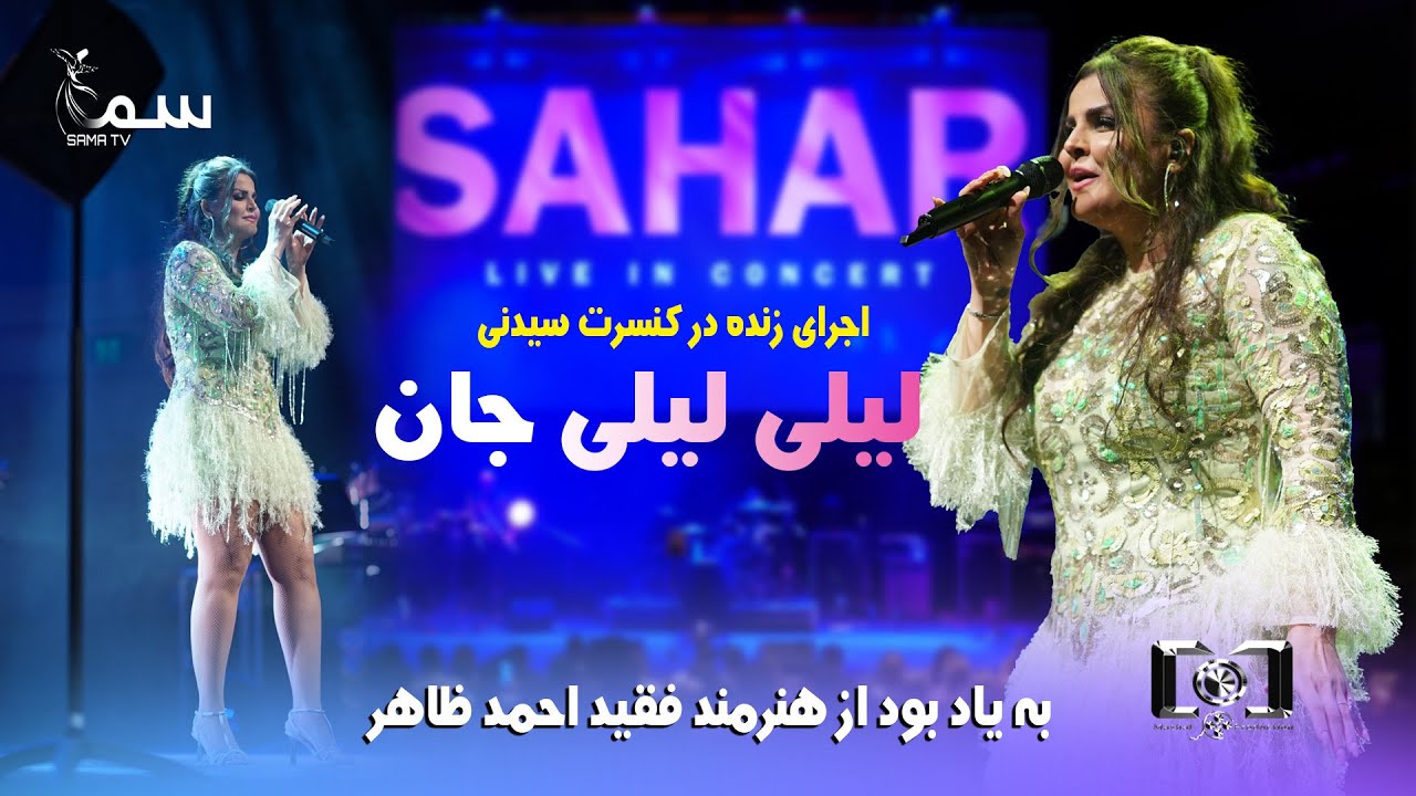 SAHAR LIVE IN CONCERT SYDNEY | LAILY LAILY JAN | AHMAD ZAHIR SONG سحر آهنگ لیلی لیلی جان