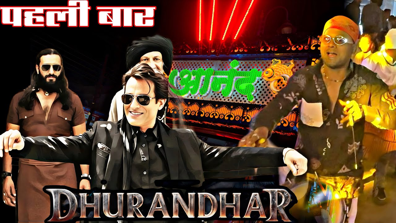 पहली बार- dhurandhar song | rahman dakait entry song | dhurandhar song dhumal | anand dhumal durg |