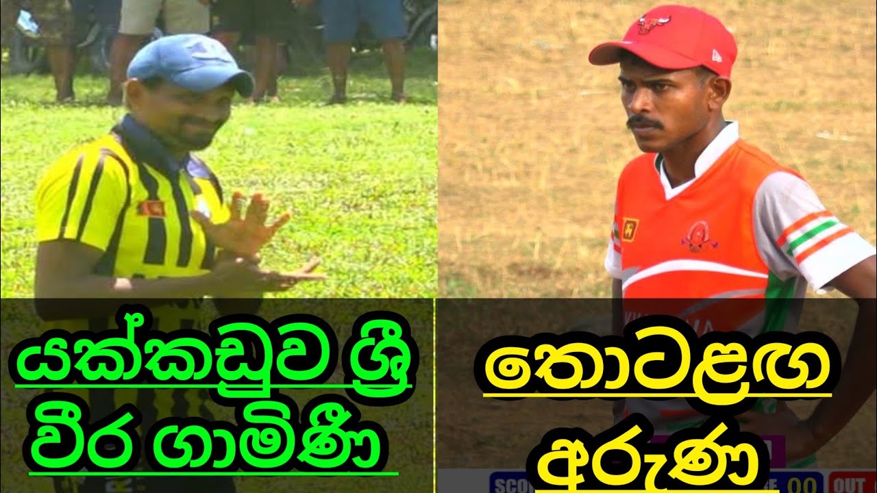ජාතික ශූරයින් දෙපළක් එකිනෙක හමුවූ සුපිරි සටන/ජාතික ශූර යක්කඩුව ශ්‍රී වීර ගාමිණී සහ තොට ළඟ අරුණ 