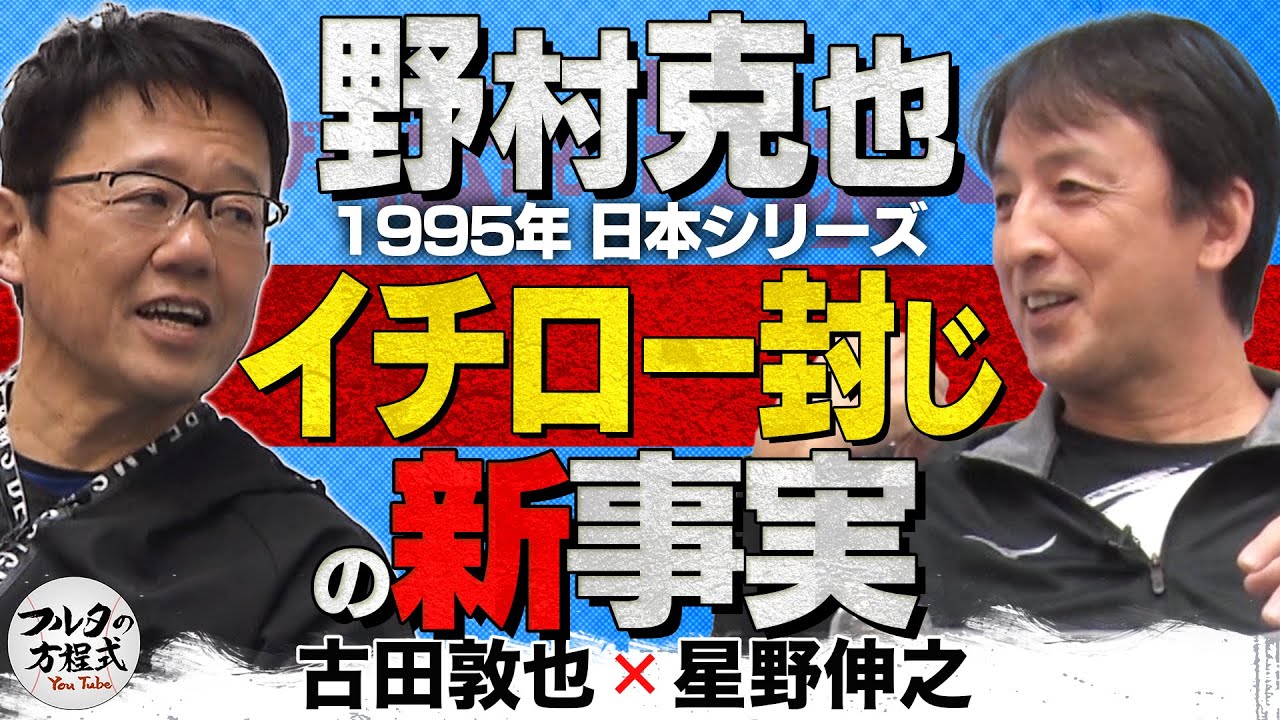 古田敦也が明かす 野村克也『イチロー封じ』の新事実【ザ・伝説の野球人大全集】