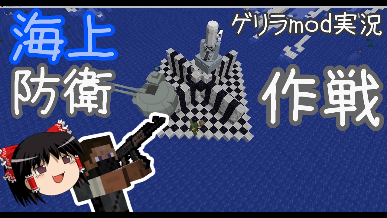 海上防衛作戦！【ゲリラvsコマンドmod】 #ゆっくり実況