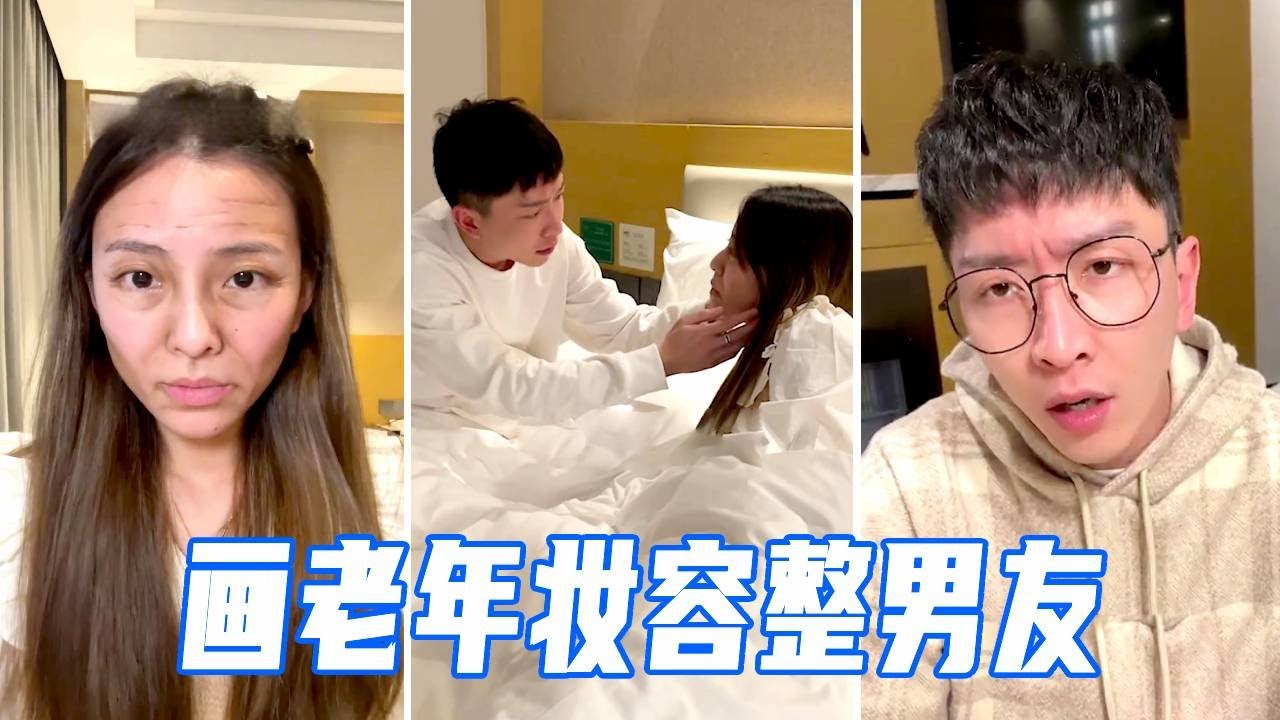和男友吵架后化老年妆吓他！男友梦中惊醒，吓坏了马上道歉！【娜娜威】