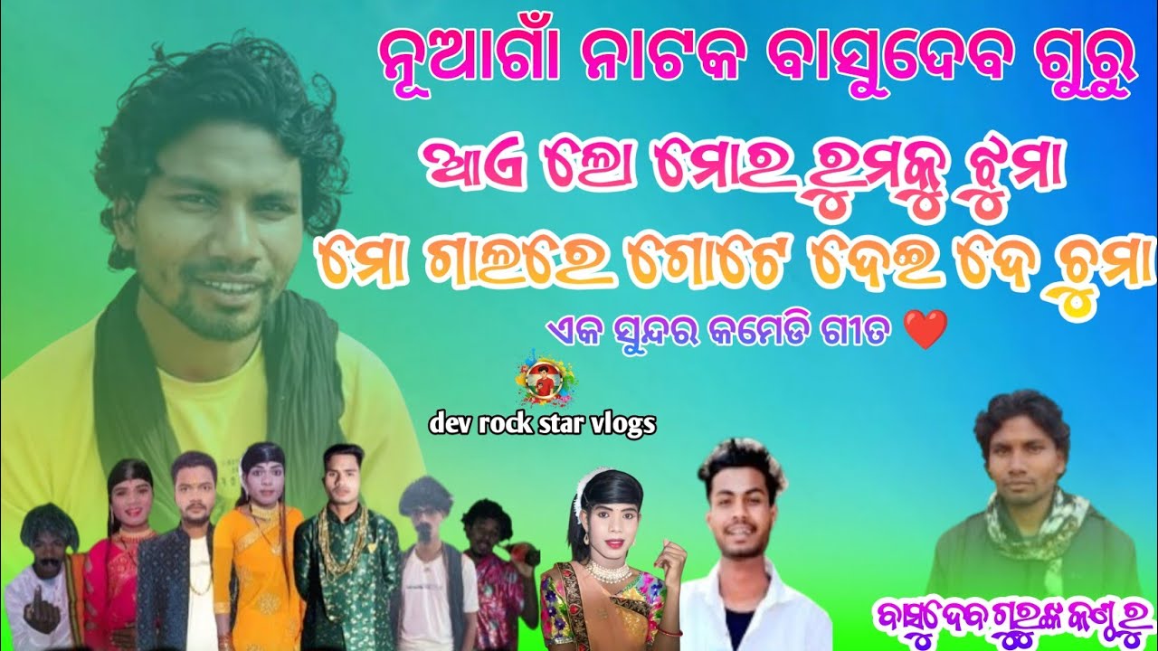 ଆଏ ଲୋ ମୋର ରୁମକୁ ଝୁମା_COMEDY_SONG NUAGAN_NATAK_BASUDEV_GURU NEW KORAPUTIA NATAK