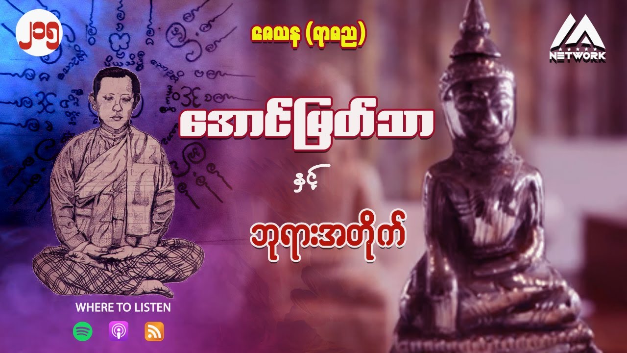 အောင်မြတ်သာနှင့် ဘုရားအတိုက် ( အတွဲ ၂ ၊ အပိုင်း_ ၂၁၅ )