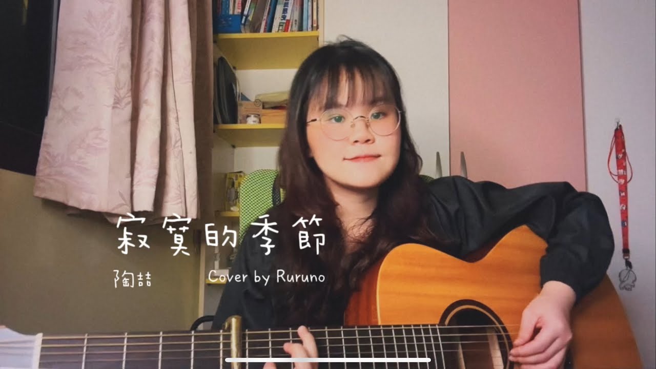 寂寞的季節｜陶喆｜cover by Ruruno