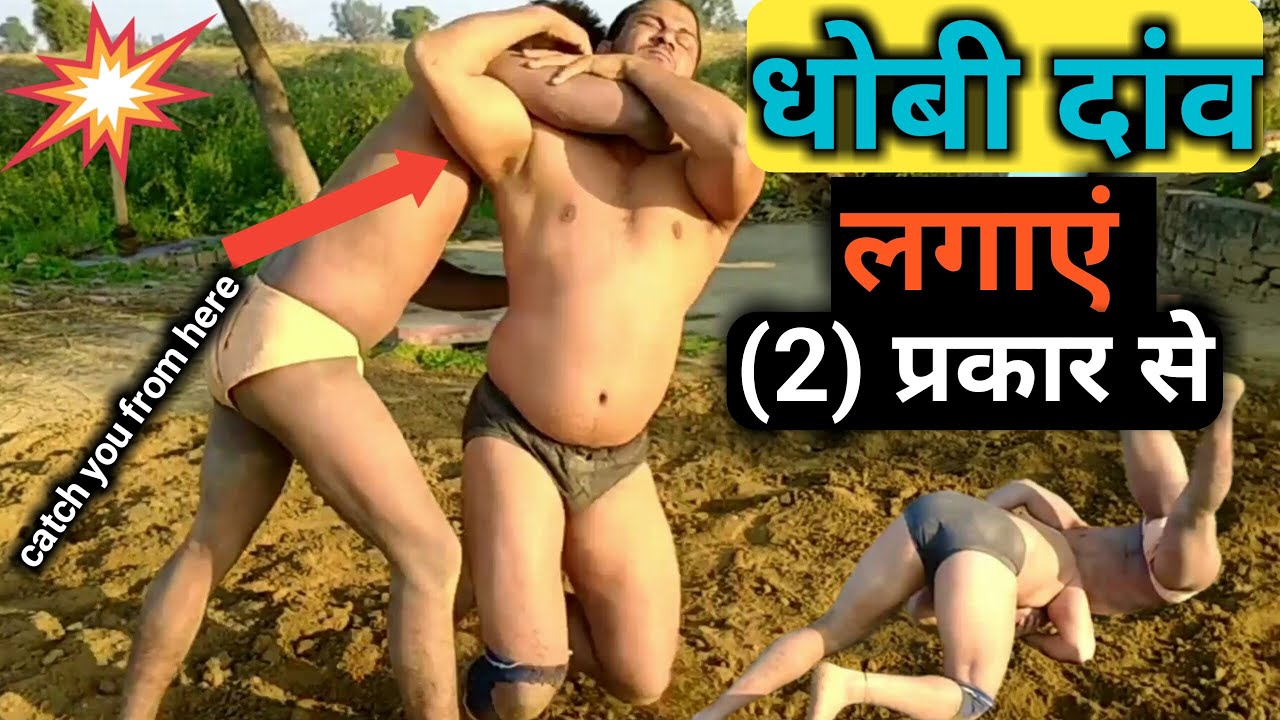 Wrestling me Dhovi Daav Lagana Seekhe.धोबी दांव लगाएं.Dhobi place bets in two way.kusti ke daav pech