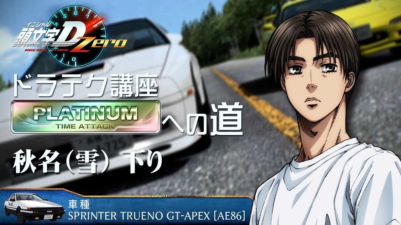 『頭文字D ARCADE STAGE Zero』ドラテク講座 PLATINUMへの道 秋名(雪)・下り