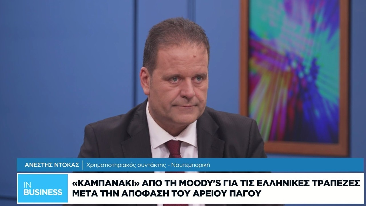 «Καμπανάκι» από τη Moody’s για τις ελληνικές τράπεζες μετά την απόφαση του Αρείου Πάγου