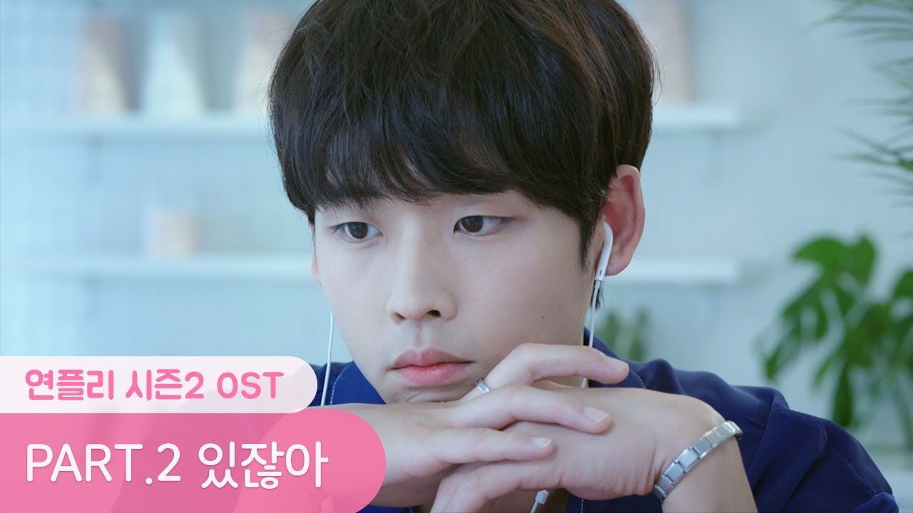 [연플리 시즌2 OST part.2] 있잖아 - 폴킴 (윤이 ver.)
