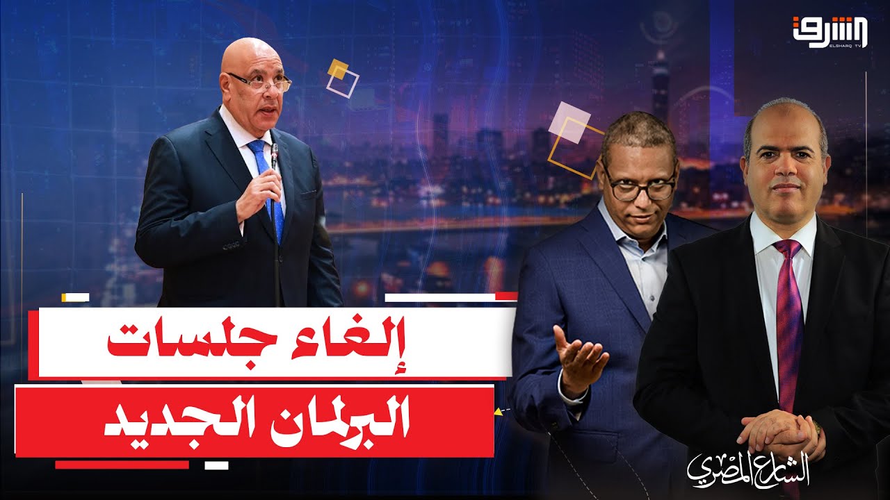 البرلمان الجديد يعلن إلغاء الجلسات بسبب أمن الدولة .. إيه الموضوع ؟!