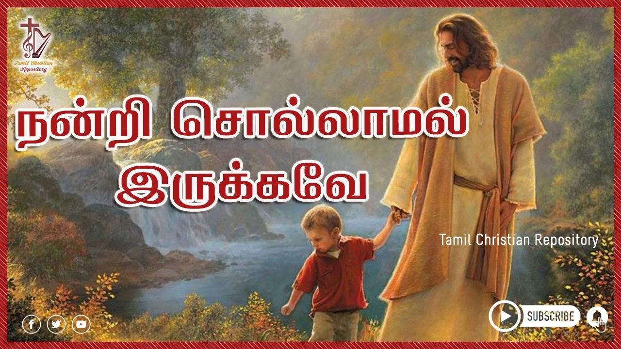 நன்றி சொல்லாமல் இருக்கவே - Nandri Sollamal Irukkave Mudiyathu | Tamil Christian Convention Songs