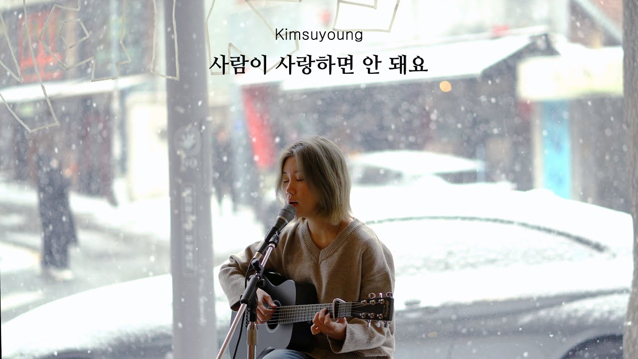 준호준 - 사람이 사랑하면 안 돼요 [COVER by 김수영]
