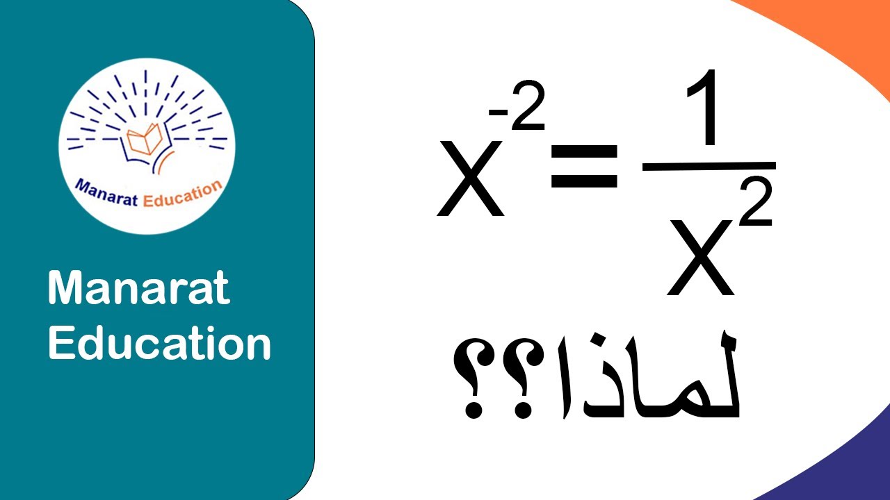لماذا الأس السالب يصبح موجب عندما نقلبه