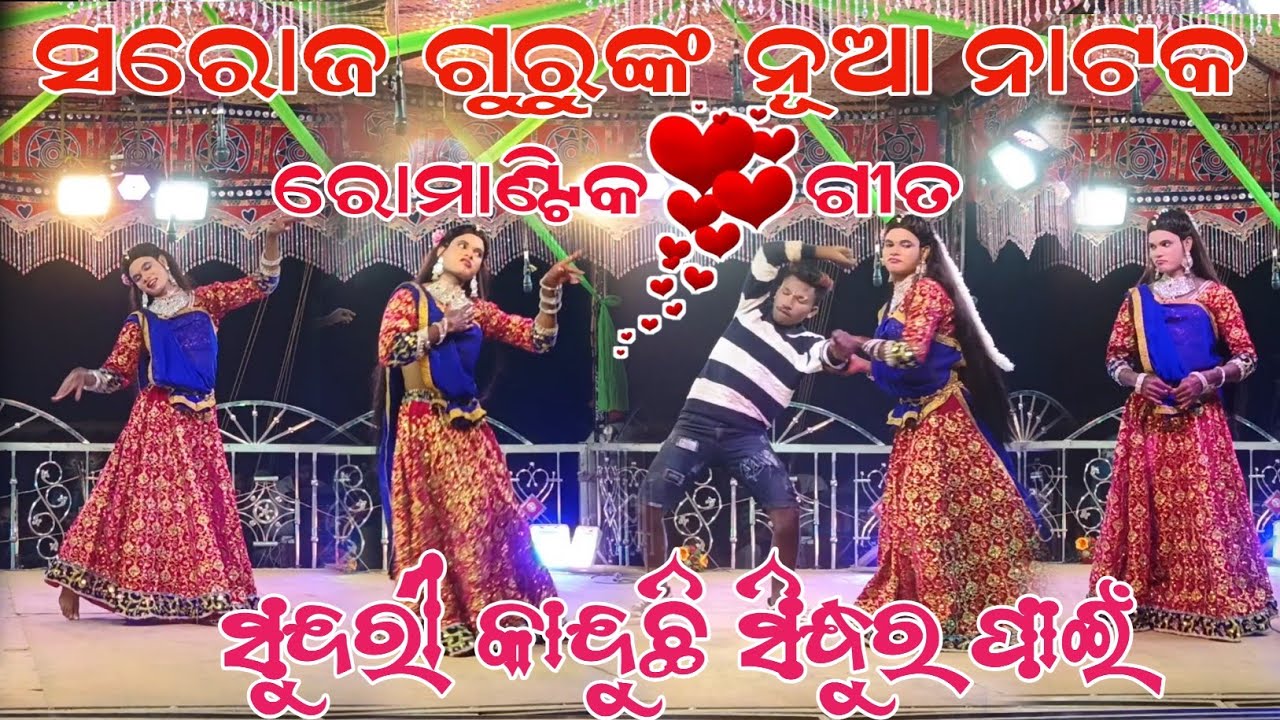 ସରୋଜ ଗୁରୁଙ୍କ ନୂଆ ନାଟକ ❤️ରୋମାଣ୍ଟିକ ଲଭ ଷ୍ଟୋରୀ ଗୀତ #koraputianewnatak #Sundri kanduchi sindur Pai