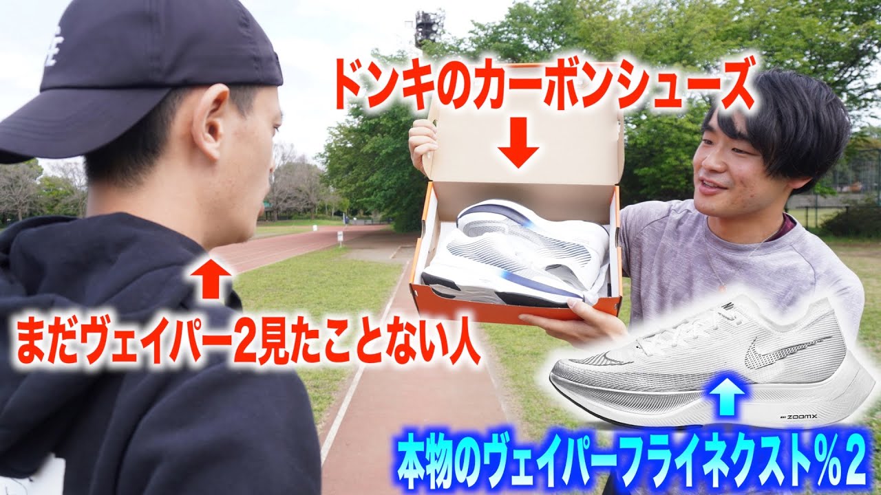 よしきならヴェイパーフライ2と言ってドンキのカーボンシューズ見せても気づかない説【検証】