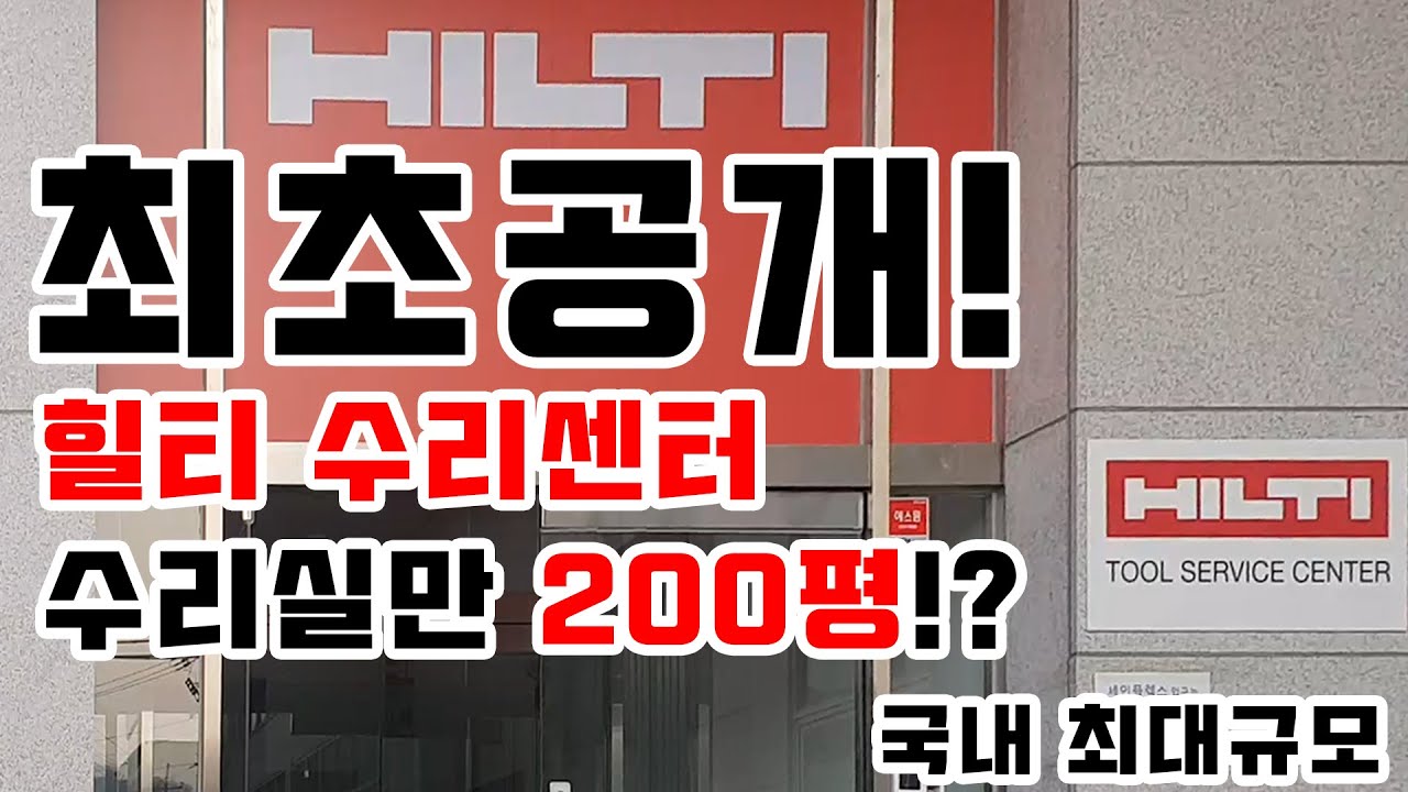 힐티 수리센터 국내최초공개!! 수리실만 200평!? 최고의 수리기술자, 시스템으로 우리의 힐티공구를 완벽 수리합니다.