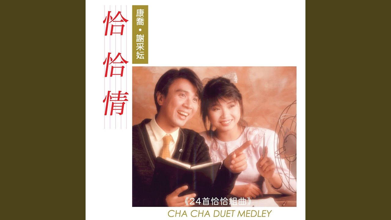 洗菜心 / 忘也忘不了 / 蘇州河邊 / 毛毛雨 (修復版)