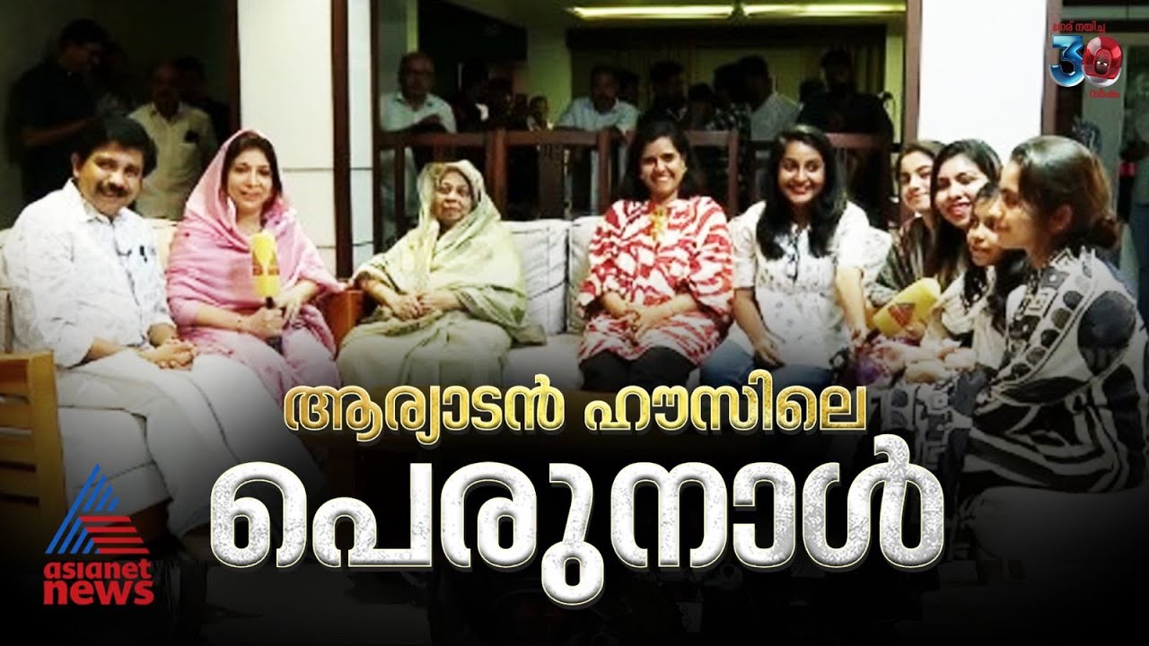 പെരുന്നാൾ തിരക്കിൽ ആര്യാടൻ ഷൗക്കത്തും കുടുംബവും | Nilambur | Aryadan Shoukath