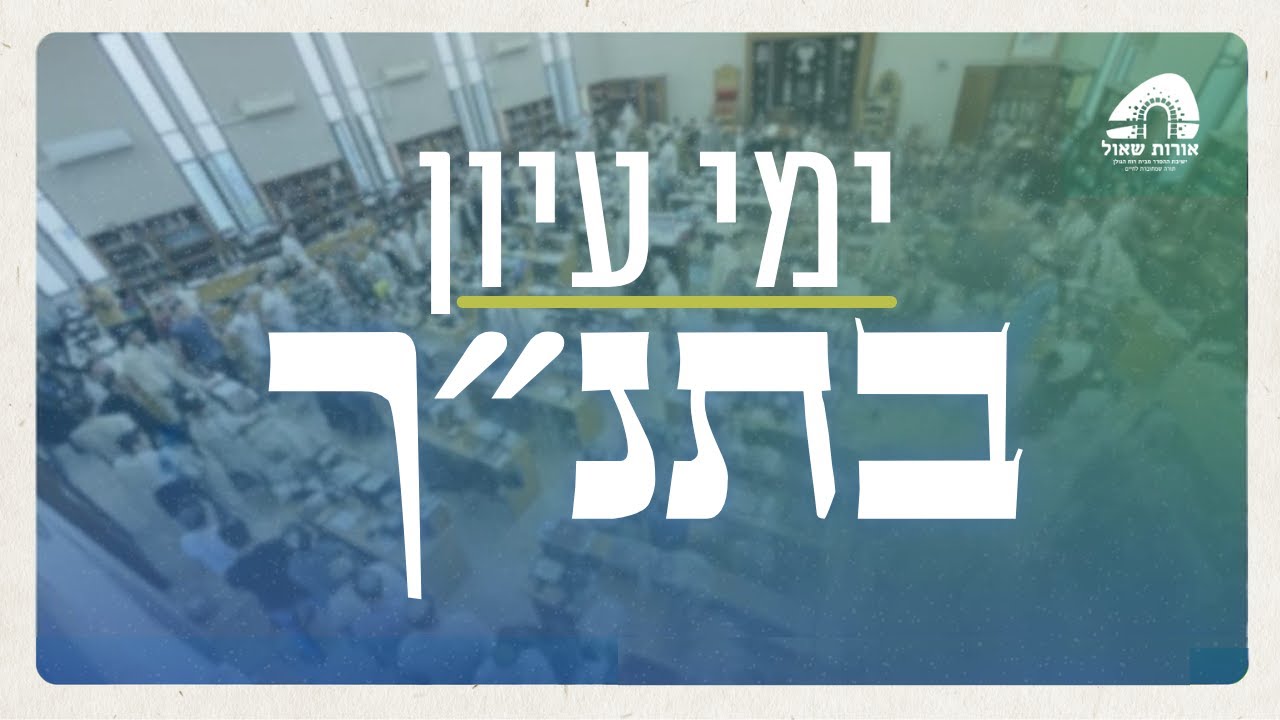 תמונת-על בספרי בראשית ושמות | ימי עיון בתנ״ך | הרב מומי פאלוך