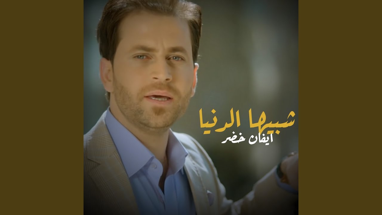 شبيها الدنيا