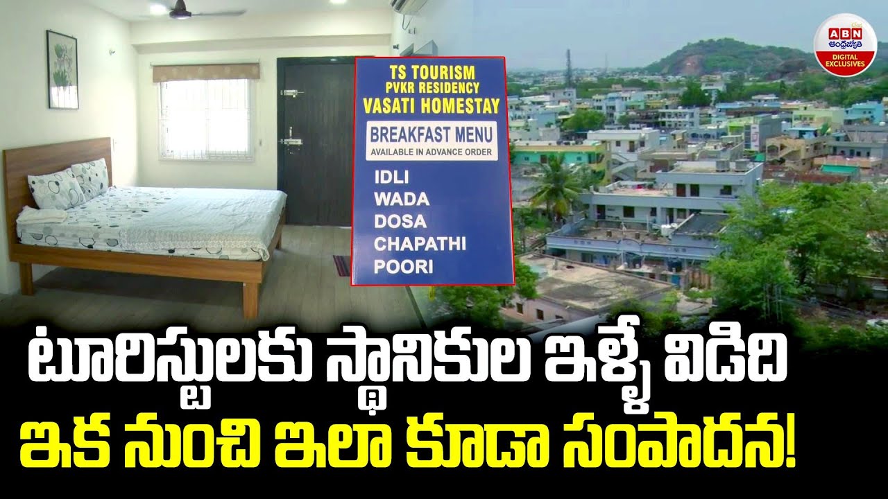 టూరిస్టులకు స్థానికుల ఇళ్ళే విడిది | Home stay options for Tourists in Warangal | Telangana Tourism