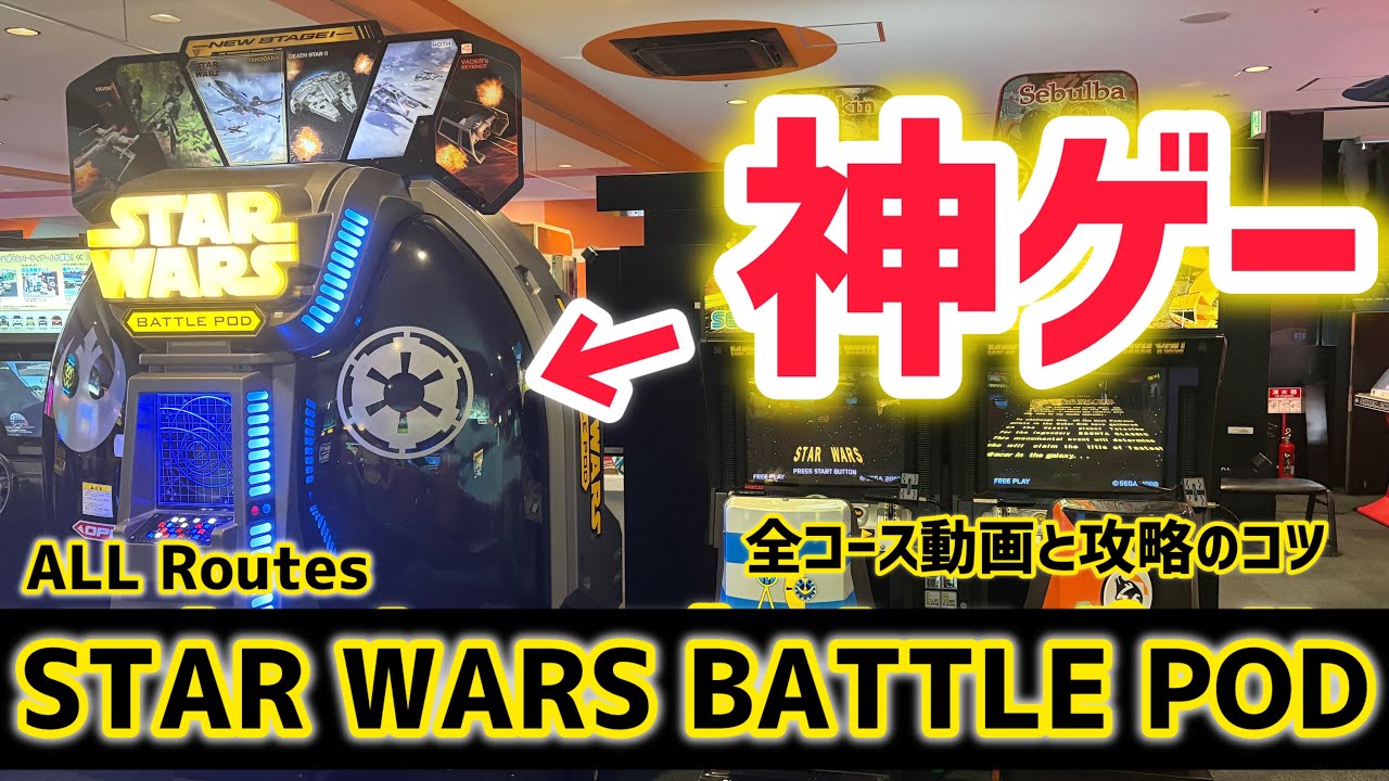 【全ステージ】スターウォーズバトルポッド！ 攻略と筐体の設置店も！ゲームセンターで遊ぼう！StarWarsBattlePod