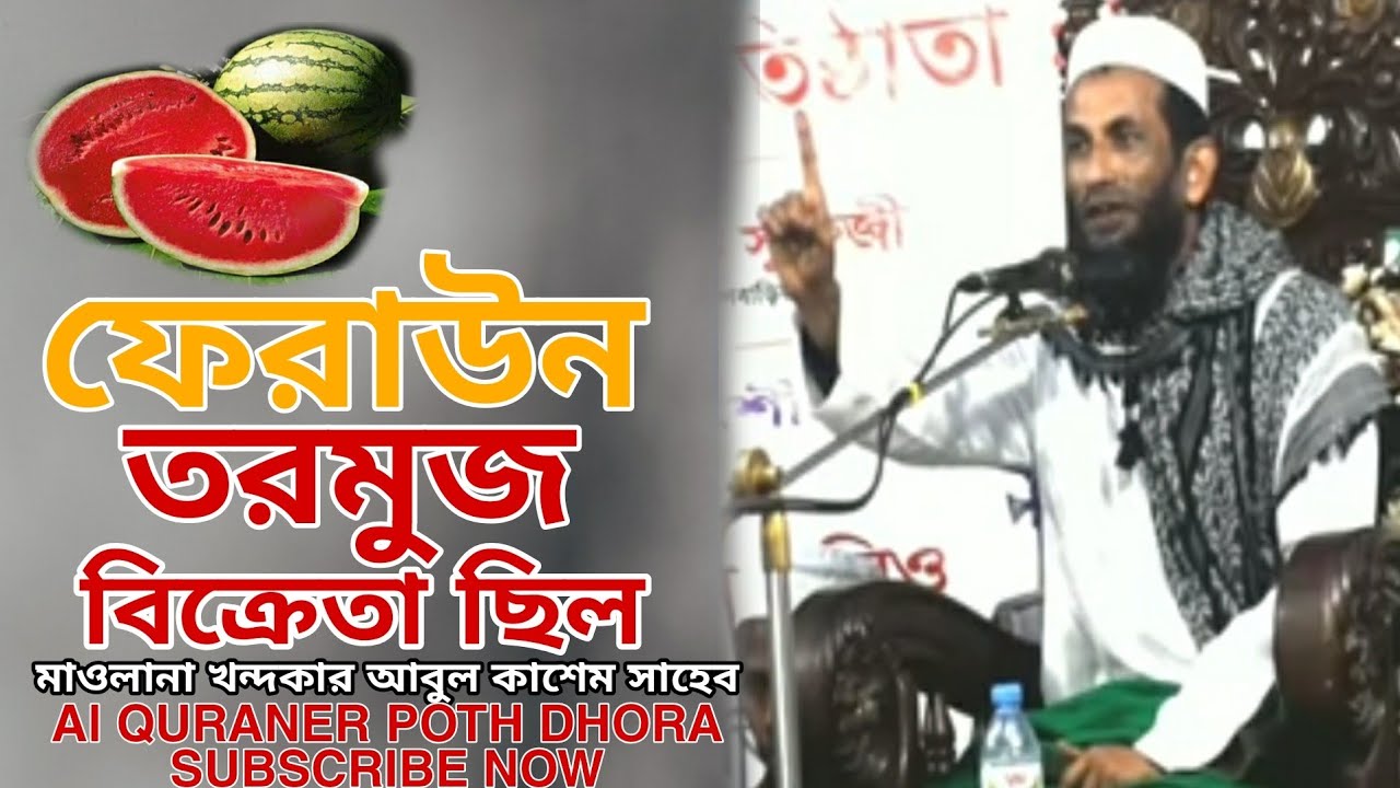 ফেরাউন ছিল তরমুজ বিক্রিতা || মাওলানা খন্দকার আবুল কাসেম সাহেব || ওয়াজ মাহফিল বাংলা New Bangla Waz