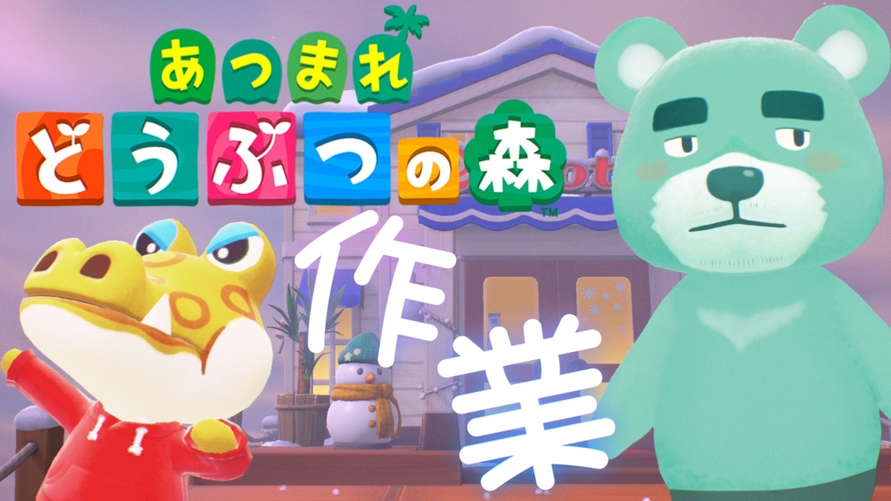 【#あつまれどうぶつの森】住民勧誘！新しいワニぴっぴと出会うあつ森【猪熊重蔵/獣人VTuber】#animalcrossing