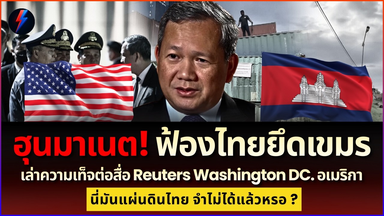 ฮุนมาเนตฟ้องรอยเตอร์! ไทยยึดดินแดนกัมพูชาลึกเกินเขต?