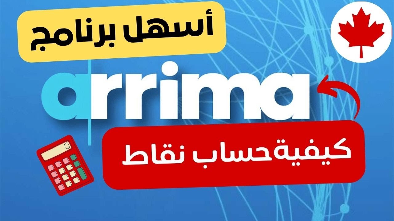 شرح شامل لأسهل برنامج للهجرة الى كندا   - برنامج أرييما Arrima 2024