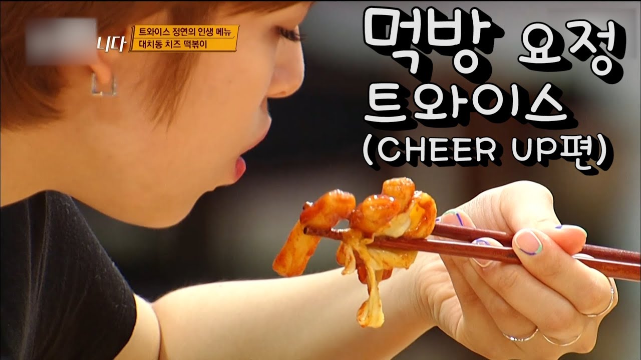 [TWICE] 먹는 것마저도 이쁜 트둥이들의 먹방 모음!(Cheer Up 편) TWICE MUKBANG