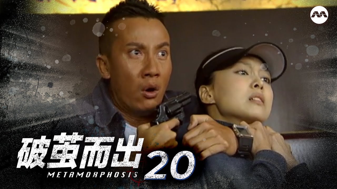 Metamorphosis 破茧而出 EP20 (FINALE 大结局)
