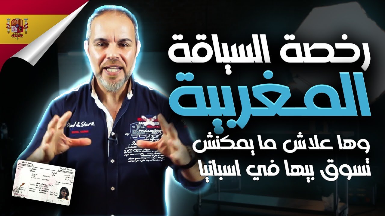 علاش مانسوقس برخصة السياقة المغربية في اسبانيا .