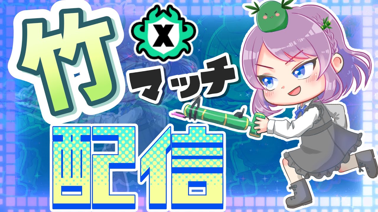 【配信】#27  新シーズン竹で突撃するXマッチ【スプラトゥーン3】