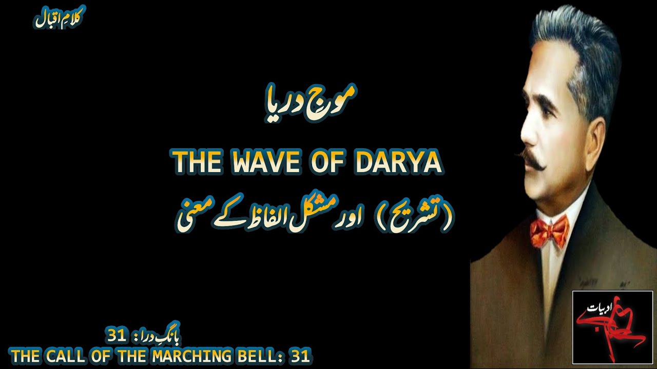 Mouj e darya | The wave of River | Allama Iqbal nazm | Bang-e-Dara 31 | ADBIYAAT