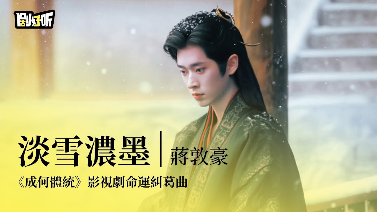 【影視劇ost】蔣敦豪 | 淡雪濃墨 《成何體統》影視劇命運糾葛曲 How Dare You!? OST #王楚然 #丞磊 #成何體統