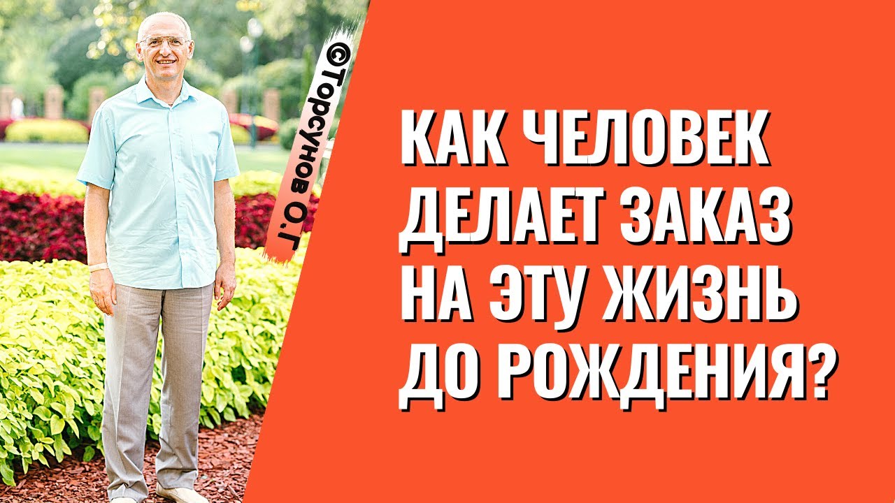 Как человек делает заказ на эту жизнь до рождения? Торсунов лекции