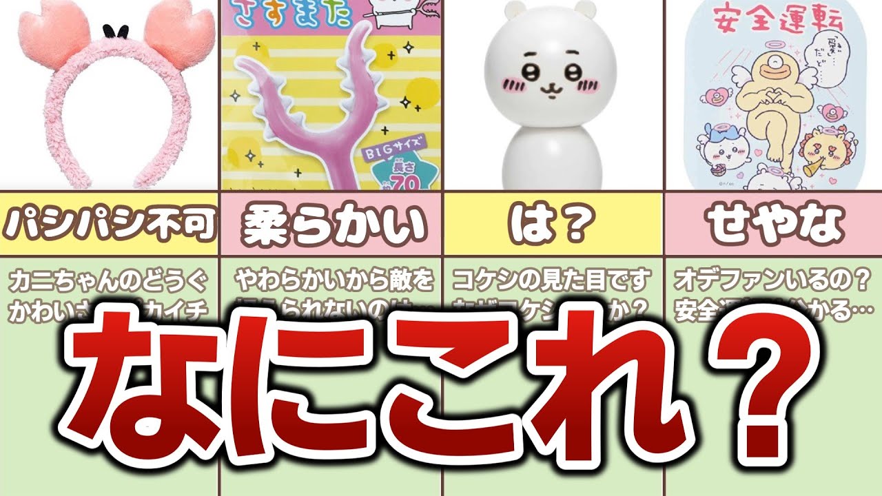 かわいいけど実用性ゼロのちいかわグッズまとめ