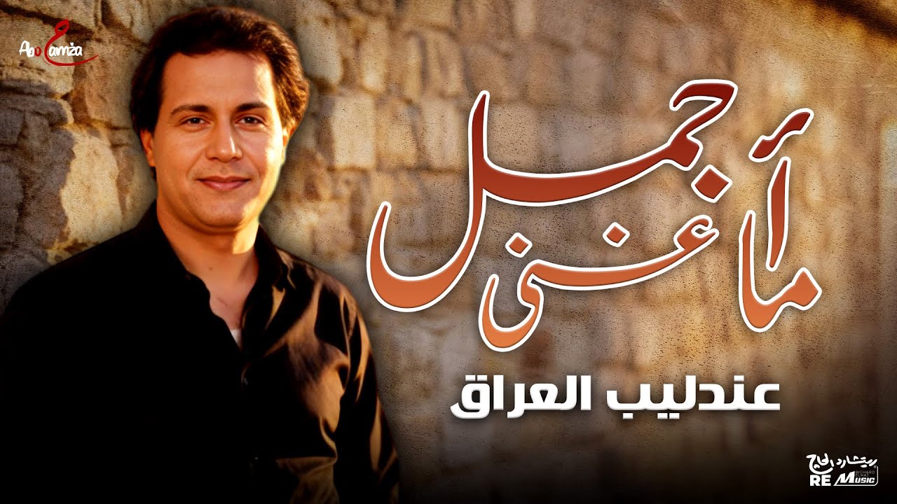 اجمل ما غنى عندليب العراق❤