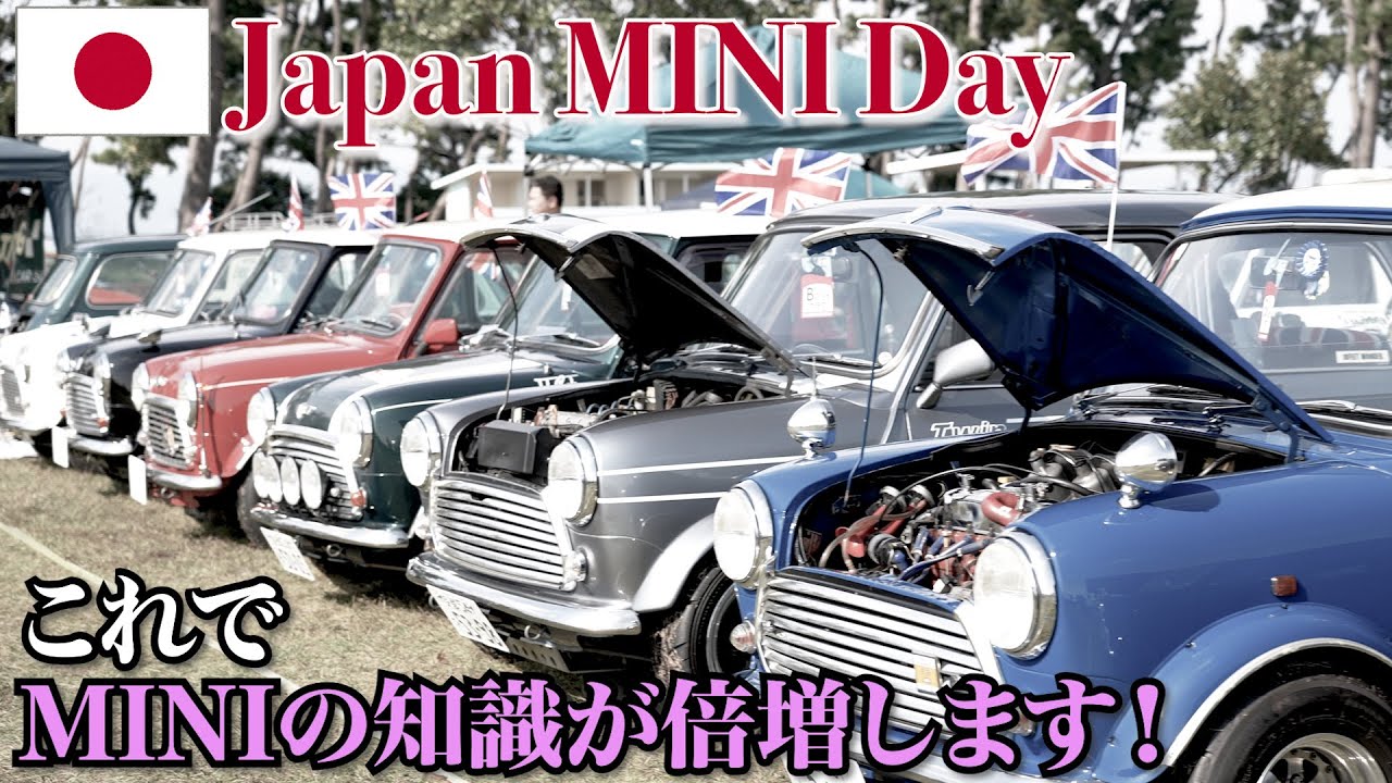 【第31回 ジャパン ミニデー 】 日本最大のクラシックミニの祭典！MINIの重鎮トーク＆オーナーの愛車紹介！
