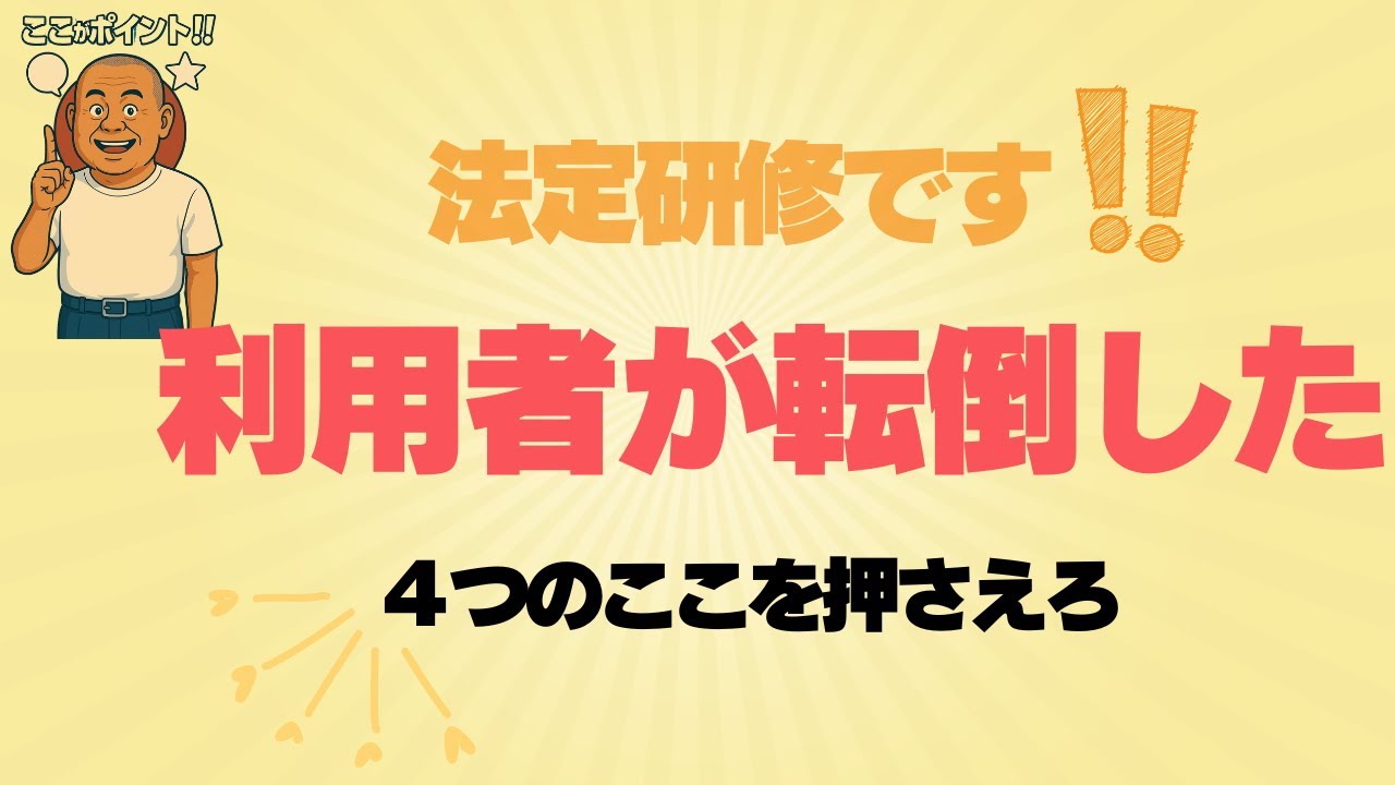 【法定研修】【事故対応】転倒＝すぐバイタル…は危険！本当に守るべき4つの順序