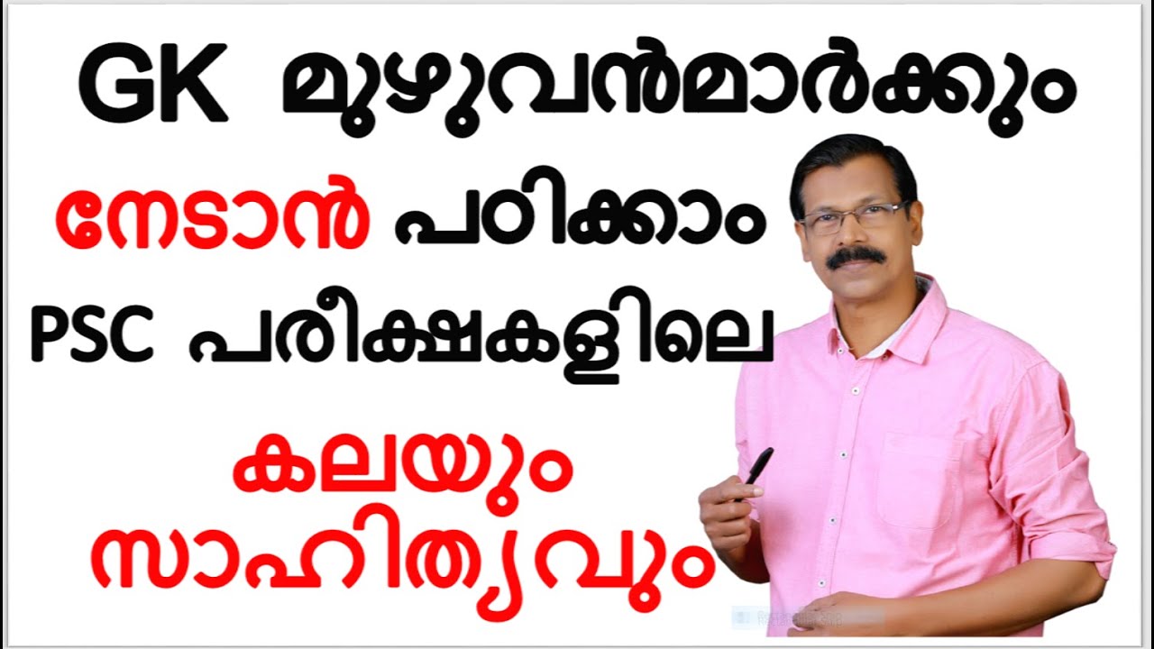 PSC യുടെ ഇഷ്ടടോപ്പിക്കുകള്‍|കലയും,സാഹിത്യവും|GK|KERALA PSC LDC |LGS|UPSA|LPSA|FIREMAN|UF|LDC