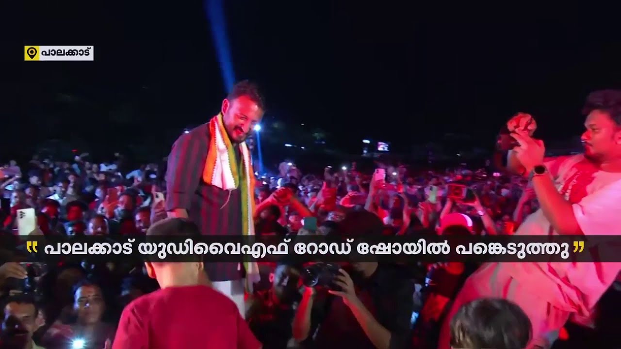 UDYF റോഡ് ഷോയ്ക്ക് പിന്നാലെ കോട്ട മൈതാനത്ത് കോൺഗ്രസ് വക മ്യൂസിക്കൽ നൈറ്റ് | Palakkad