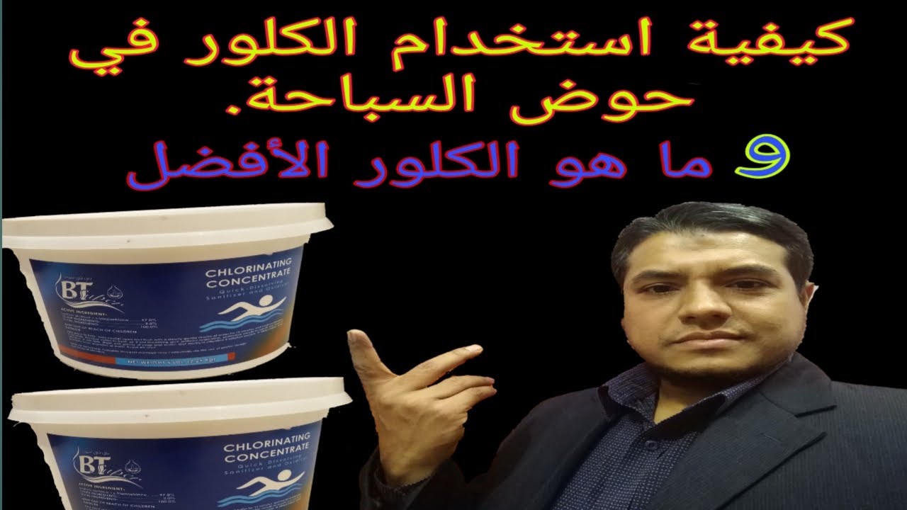 كيفية استخدام الكلور في حوض السباحة. How to use chlorine in the swimming pool