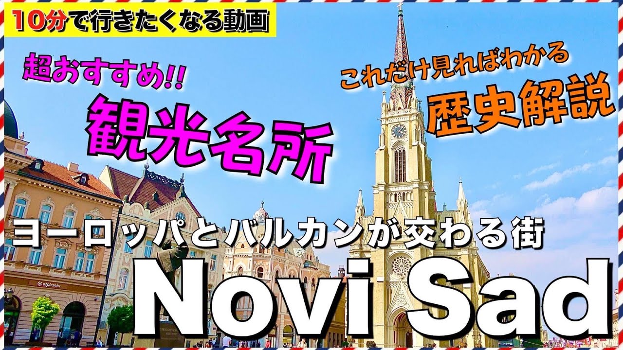 10分でわかる『美女と歴史あり！セルビアで２番目に大きな都市』【ノヴィサド/Novi sad】