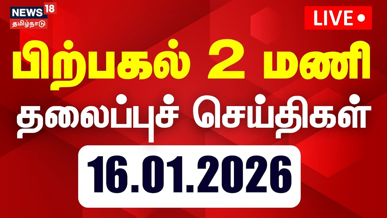 🔴LIVE: Today Headlines | காலை 8 மணி தலைப்புச் செய்திகள் | 16.01.2026 | Pongal Festival 2026