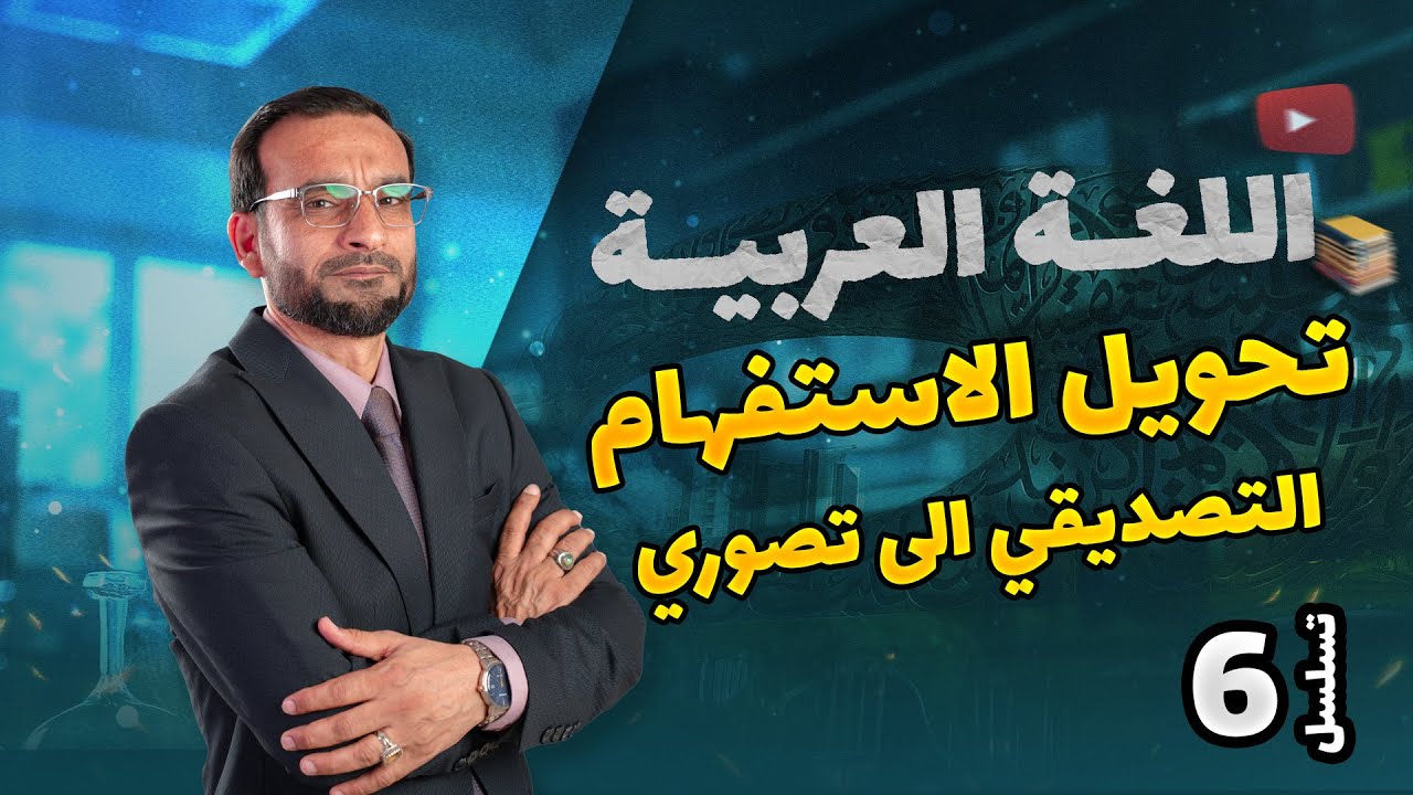 خصائص الهمزة الجزء الثاني -  محاضرة 6 منهج 2026