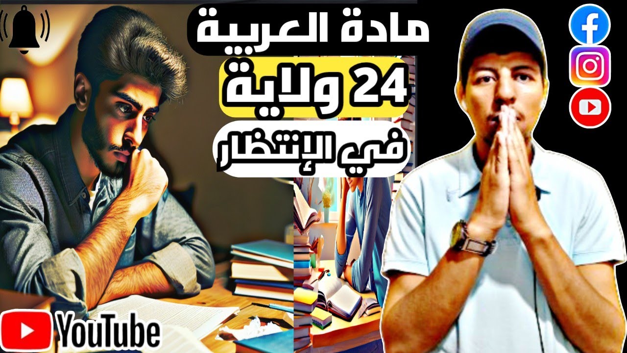 مادة الحسم (منهجية مادة العربية باكلوريا أداب 2026) | كيف أتحصل على نقاطها وأضمن النجاح؟ | 24 ولاية🔥