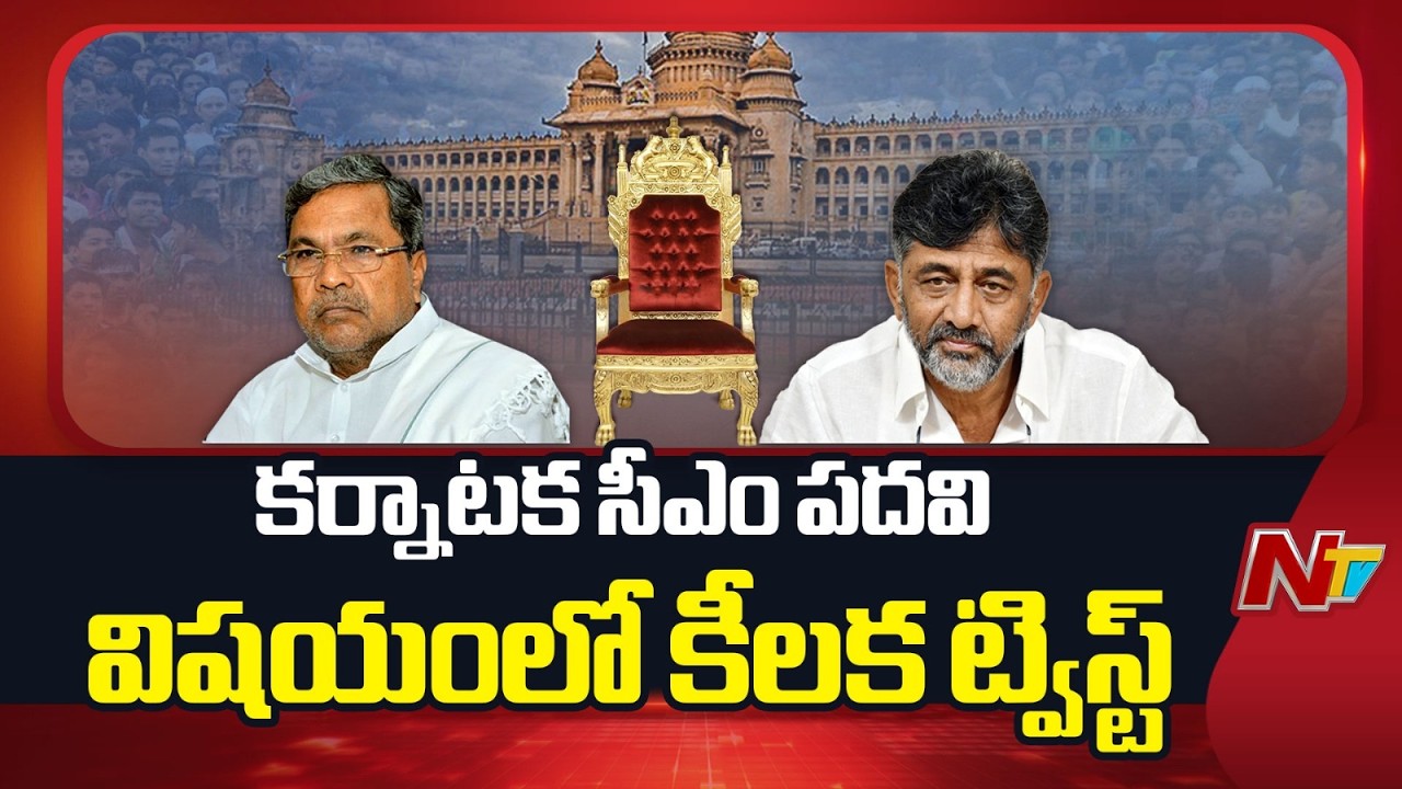 Karnataka: కర్ణాటక రాజకీయాల్లో కొత్త ట్విస్ట్.. తెరపైకి దళిత సీఎం డిమాండ్ | NTV Telugu